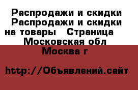 Распродажи и скидки Распродажи и скидки на товары - Страница 3 . Московская обл.,Москва г.